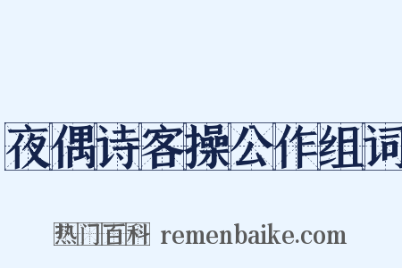 夜偶诗客操公作组词是什么意思的图片